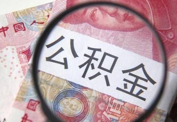 公积金账户出现余额不足-孟州公积金代办服务
