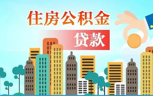 公积金能贷多少款-孟州公积金代办平台